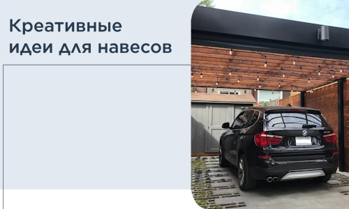 Креативные идеи для навесов от РадиДОМА-Клг