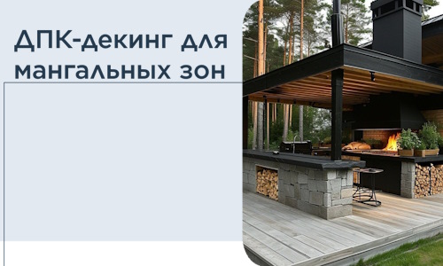ДПК-декинг для мангальных зон в Калуге
